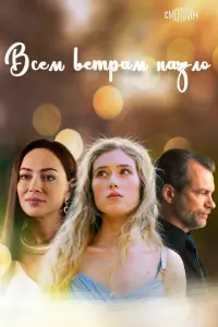 Всем ветрам назло русский сериал